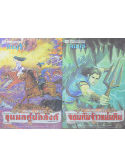 จอมทัพจ้าวแผ่นดิน ตอน ขุนพลคู่บัลลังก์-จอมทัพน่านเจ้า (8 เล่มจบ/ พร้อมกล่อง)