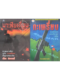 รวมเรื่อง (2 เล่ม)