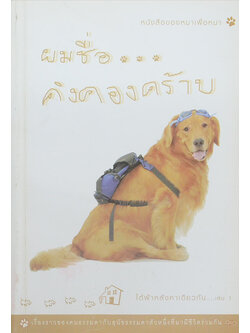 ผมชื่อ...คิงคองคร้าบ