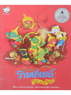 มหัศจรรย์รามเกียรติ์ สำหรับเด็ก