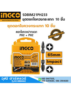 INGCO SDBIM21PH233 ชุดดอกไขควงกระแทก 10 ชิ้น