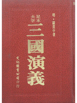 สามก๊ก (ภาษาจีน)