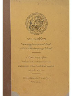 พระบรมราโชวาท