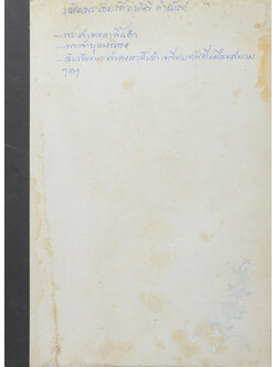 นางประไพ ปัทมดิลก (เรื่องเฉลิมเกียรดิ์กษัตรี คำฉันท์)