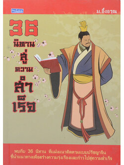 36 นิทานสู่ความสำเร็จ