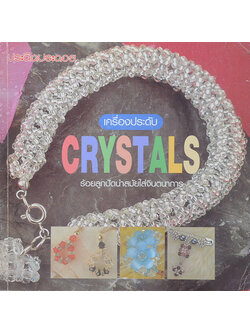 เครื่องประดับ CRYSTALS