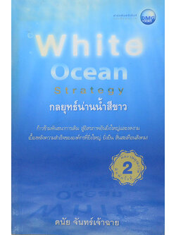 กลยุทธ์น่านน้ำสีขาว