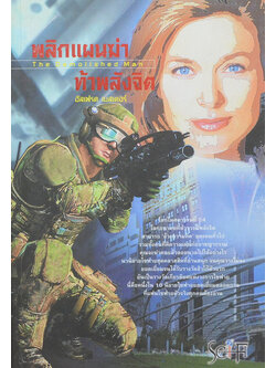 พลิกแผนฆ่าท้าพลังจิต