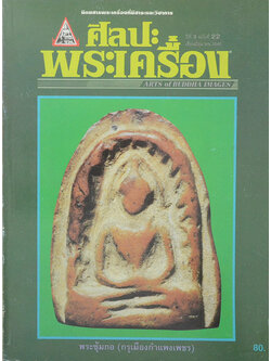 ศิลปะพระเครื่อง ปีที่ 3 ฉบับที่ 22 มิถุนายน 2540