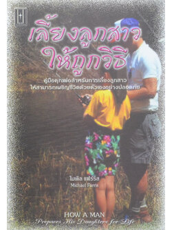 เลี้ยงลูกสาวให้ถูกวิธี