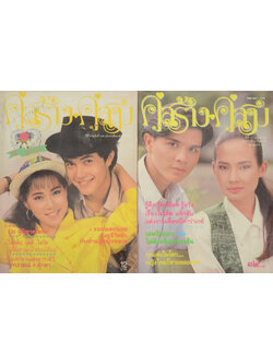 รวมคู่สร้าง-คู่สม (2 เล่ม)