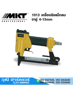 MKT 1013 เครื่องยิงแม็กลม ขาคู่ 4-13mm