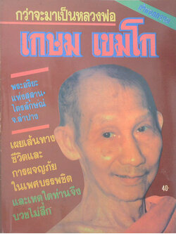 กว่าจะมาเป็นหลวงพ่อ เกษม เขมโก (ภาค 1)
