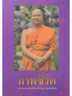ภาพชีวิต พระพรหมบัณฑิต (ประยูร ธมฺมจิตฺโต)