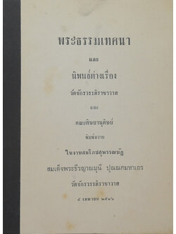 พระธรรมเทศนา และ นิพนธ์ต่างเรื่อง