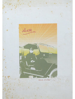 พล.ท. ประนิต เจริญศิริ (รู้เรื่องรถกับพัฒนเดช)