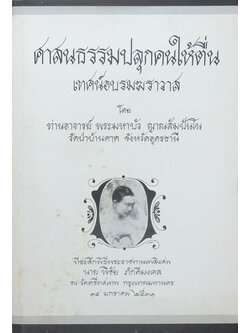 ศาสนธรรมปลุกคนให้ตื่น เทศน์อบรมฆราวาส