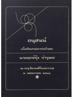 นายฤกษ์ยุ้ง บำรุงผล (อารมณ์ของผู้หญิงในระยะเปลี่ยนวัย)