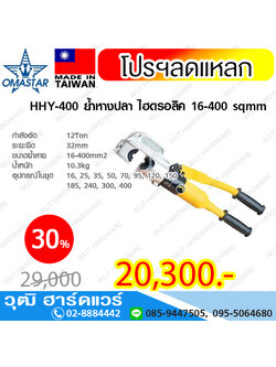 OMASTAR HHY-400 ย้ำหางปลา ไฮดรอลิค 16-400 sqmm