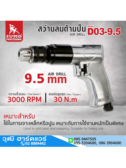 SUMO D03-9.5 สว่านลมด้ามตรง 3/8" 3000rpm