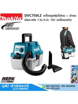 MAKITA DVC750LZ เครื่องดูดฝุ่นไร้สาย + เป่าลม เปียก-แห้ง 18V แผ่นกรองแบบ HEPA (เครื่องเปล่า)