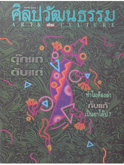 ศิลปวัฒนธรรม ปีที่ 16 ฉบับที่ 3 มกราคม 2538