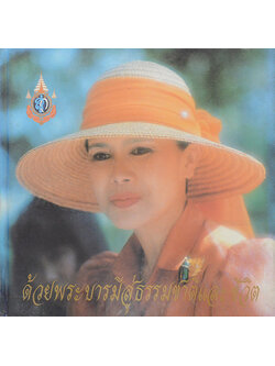 ด้วยพระบารมีสู่ธรรมชาติและชีวิต