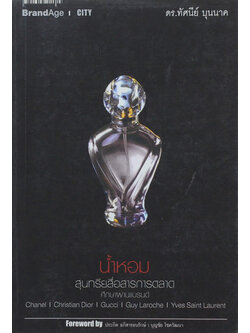 น้ำหอม สุนทรียสื่อสารการตลาด