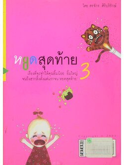 หยดสุดท้าย 3-พักยิ้ม 3