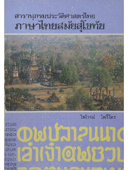 สารานุกรมประวัติศาสตร์ไทย ภาษาไทยสมัยสุโขทัย