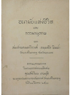 อนามัยแห่งชีวิต และ กรรมานุภาพ