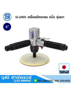 SHINANO SI-2405 เครื่องขัดเงาลม 6นิ้ว รุ่นเบา