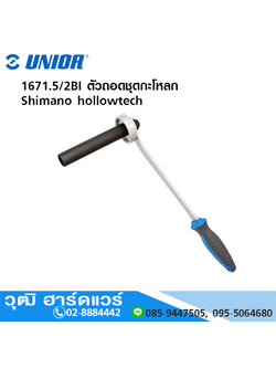 UNIOR 1671 ตัวถอดชุดกะโหลก
