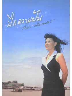 ปีกความฝัน