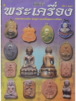 คัมภีร์พระเครื่อง เล่ม 4/2008