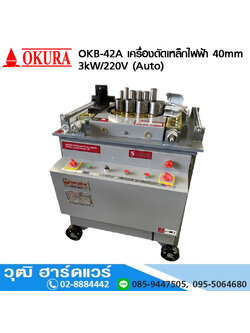 OKURA OKB-42A เครื่องดัดเหล็กเส้นไฟฟ้า 40mm 3kW (Auto) มีทั้งไฟ 220V และ 380V