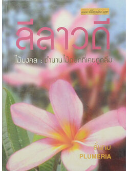 ลีลาวดี ไม้มงคล: ตำนานไม้ดอกที่เคยถูกลืม (ขายตามสภาพ)