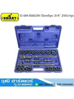 SMART G-SM-ISS621H บ๊อกซ์ชุด 3/4" 21ตัว/ชุด