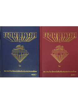 ยอดขุนพล ผู้ยิ่งใหญ่ในแผ่นดิน (2 เล่มจบ)