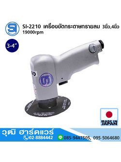 SHINANO SI-2210 เครื่องขัดกระดาษทรายลม 3นิ้ว,4นิ้ว 19000rpm