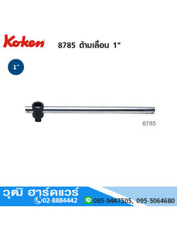 KOKEN 8785 ด้ามเลื่อน 1"