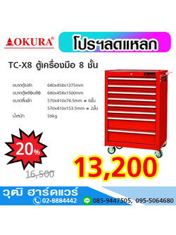 OKURA TC-X8 ตู้เครื่องมือ 8 ชั้น