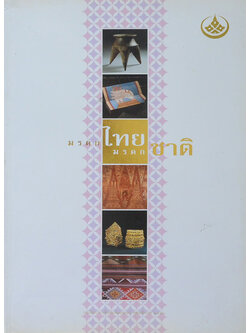 มรดกไทย มรดกชาติ