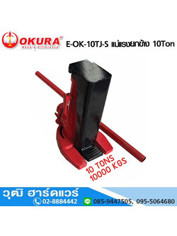 OKURA E-OK-10TJ-S แม่แรงยกข้าง 10Ton