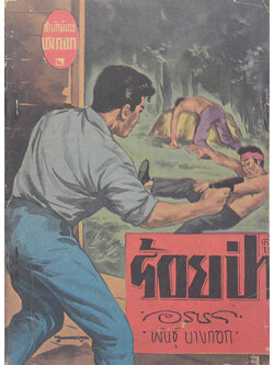 ร้อยป่า (เล่ม 19)