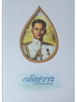 สตมวาร สายธารนิติธรรมตามรอยพ่อ (พร้อมกล่อง)