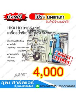 HKX HR 316K เครื่องย้ำรีเวทลม 2.4-4.8mm (TAIWAN)