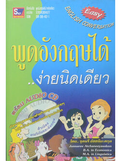พูดอังกฤษได้..ง่ายนิดเดียว (ไม่มี CD)