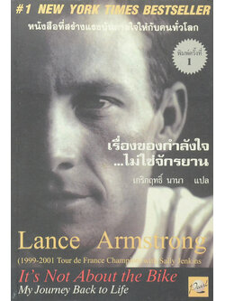 เรื่องของกำลังใจ...ไม่ใช่จักรยาน