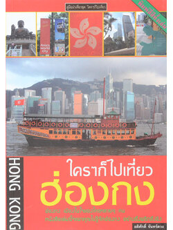 ใครๆก็ไปเที่ยวฮ่องกง